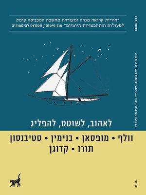 cover image of לאהוב, לשוטט, להפליג